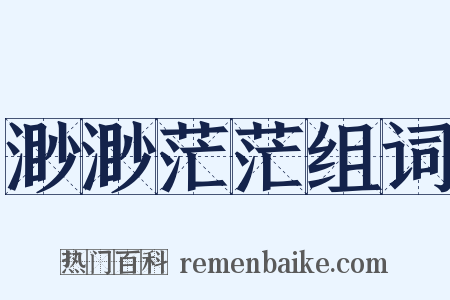 渺渺茫茫组词是什么意思的图片